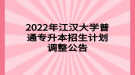 2022年江漢大學普通專升本招生計劃調整公告