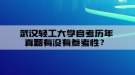 武漢輕工大學(xué)自考?xì)v年真題有沒(méi)有參考性？