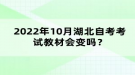 2022年10月湖北自考考試教材會變嗎？