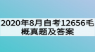 2020年8月自考12656毛概真題及答案