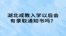 湖北成教入學以后會有錄取通知書嗎？