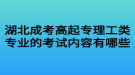 湖北成考高起專(zhuān)理工類(lèi)專(zhuān)業(yè)的考試內(nèi)容有哪些