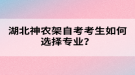 湖北神農(nóng)架自考考生如何選擇專業(yè)？