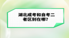 湖北成考和自考二者區(qū)別在哪？