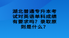 湖北普通專升本考試對英語單科成績有要求嗎？錄取原則是什么？