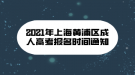 2021年上海黃浦區(qū)成人高考報名時間通知