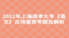 2021年上海成考大?！墩Z文》古詩鑒賞考題及解析