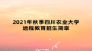 2021年秋季四川農(nóng)業(yè)大學(xué)遠(yuǎn)程教育招生簡章