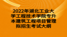 2022年湖北工業(yè)大學(xué)工程技術(shù)學(xué)院專升本建筑工程項目管理擬招生考試大綱