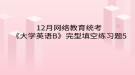 2020年12月網(wǎng)絡(luò)教育?統(tǒng)考《大學(xué)英語(yǔ)B》完型填空練習(xí)題5