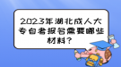 2023年湖北成人大專自考報名需要哪些材料？