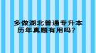 多做湖北普通專升本歷年真題有用嗎？