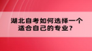 湖北自考如何選擇一個適合自己的專業(yè)？