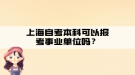 上海自考本科可以報(bào)考事業(yè)單位嗎？