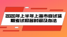 2020年上半年上海市自考延期考試報(bào)名時(shí)間及辦法