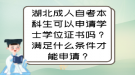 湖北成人自考本科生可以申請學(xué)士學(xué)位證書嗎？滿足什么條件才能申請？