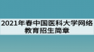 2021年春中國醫(yī)科大學(xué)網(wǎng)絡(luò)教育招生簡(jiǎn)章