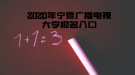 2020年寧夏廣播電視大學報名入口