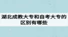 湖北成教大專和自考大專的區(qū)別有哪些？