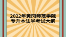 2022年黃岡師范學(xué)院專升本?學(xué)前教育考試大綱