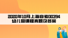 2020年10月上海自考00394幼兒園課程真題及答案