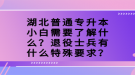 湖北普通專升本小白需要了解什么？退役士兵有什么特殊要求？