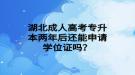 湖北成人高考專升本兩年后還能申請學位證嗎？