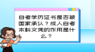 自考學(xué)歷證書是否被國家承認(rèn)？成人自考本科文憑的作用是什么？