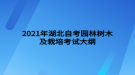 2021年湖北自考園林樹木及栽培考試大綱