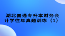 湖北普通專升本財務(wù)會計學往年真題訓練（1）