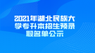 2021年湖北民族大學專升本招生預錄取名單公示