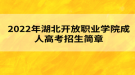 2022年湖北開放職業(yè)學(xué)院成人高考招生簡(jiǎn)章