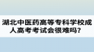 湖北中醫(yī)藥高等?？茖W(xué)校成人高考考試會很難嗎？壓力會不會很大？