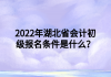 2022年湖北省會(huì)計(jì)初級(jí)報(bào)名條件是什么？