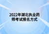 2022年湖北執(zhí)業(yè)藥師考試報名方式