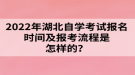 2022年湖北自學(xué)考試報(bào)名時(shí)間及報(bào)考流程是怎樣的？