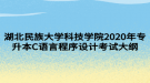 湖北民族大學科技學院2020年專升本C語言程序設(shè)計考試大綱