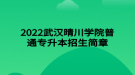 2022武漢晴川學(xué)院普通專升本招生簡章