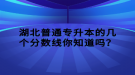 湖北普通專升本的幾個(gè)分?jǐn)?shù)線你知道嗎？