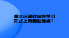 湖北遠(yuǎn)程教育在學(xué)習(xí)形式上有哪些特點？