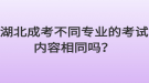 湖北成考不同專(zhuān)業(yè)的考試內(nèi)容相同嗎？