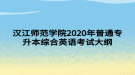 漢江師范學(xué)院2020年普通專升本綜合英語(yǔ)考試大綱