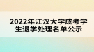 2022年江漢大學成考學生退學處理名單公示