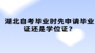 湖北自考畢業(yè)時先申請畢業(yè)證還是學位證？