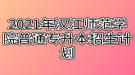 2021年漢江師范學院普通專升本招生計劃