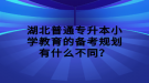 湖北普通專升本小學(xué)教育的備考規(guī)劃有什么不同？