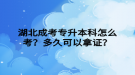 湖北成考專升本科怎么考？多久可以拿證？