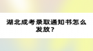 湖北成考錄取通知書(shū)怎么發(fā)放？