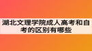 湖北文理學院成人高考和自考的區(qū)別有哪些？