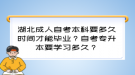 湖北成人自考本科要多久時間才能畢業(yè)？自考專升本要學(xué)習(xí)多久？